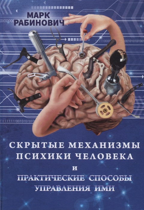 

Скрытые механизмы психики человека и практические способы управления ими