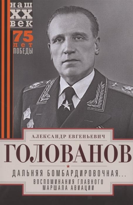 

Дальняя бомбардировочная Воспоминания Главного маршала авиации 1941-1945