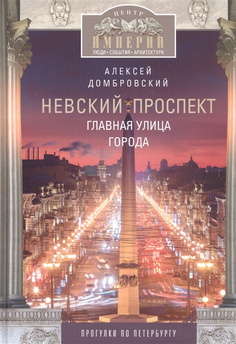 

Невский проспект Главная улица города