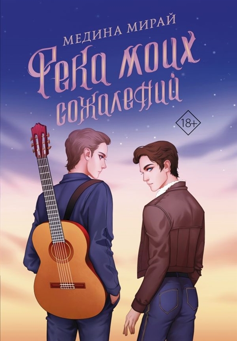 

Река моих сожалений