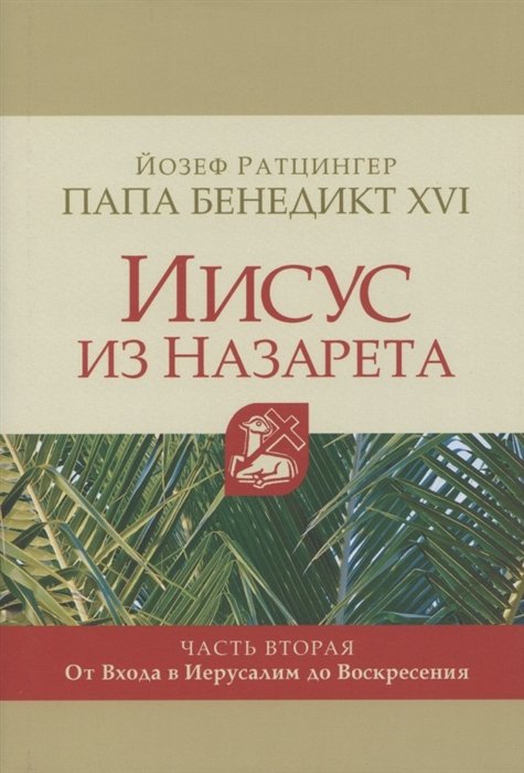 

Иисус из Назарета Часть вторая От Входа в Иерусалим до Воскресения