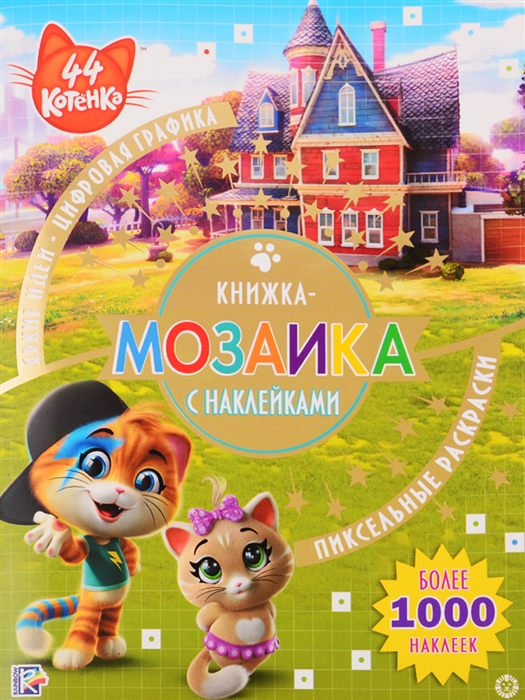 

Книжка-мозаика с наклейками 44 котенка