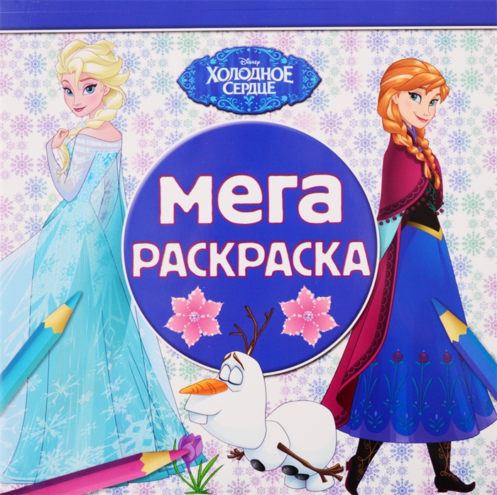 

Мега-раскраска Холодное сердце
