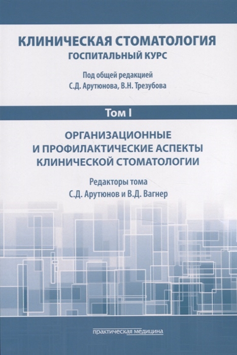 

Клиническая стоматология Госпитальный курс Том I Организационные и профилактические аспекты клинической стоматологии