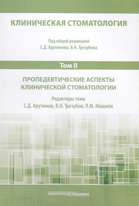 Арутюнов С., Трезубов В. (ред.) - Клиническая стоматология Том II Пропедевтические аспекты клинической стоматологии