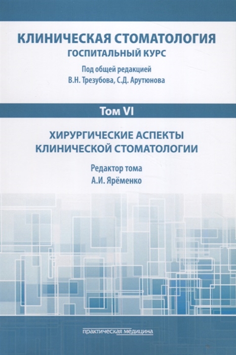 Арутюнов С., Трезубов В. (ред.) - Клиническая стоматология Том VI Хирургические аспекты клинической стоматологии