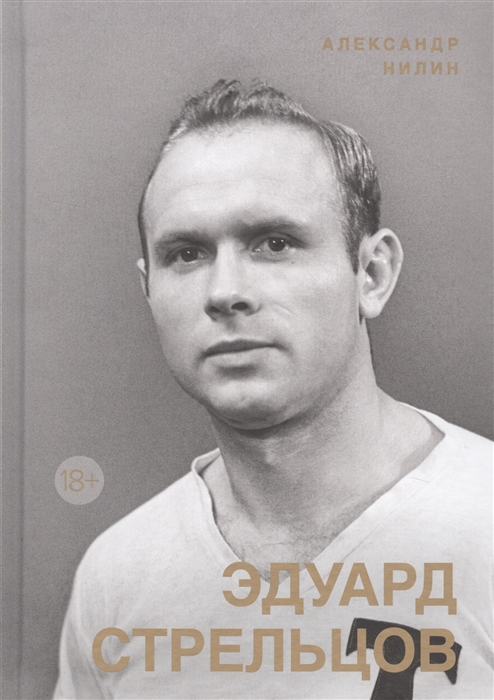 

Эдуард Стрельцов Памятник человеку без локтей