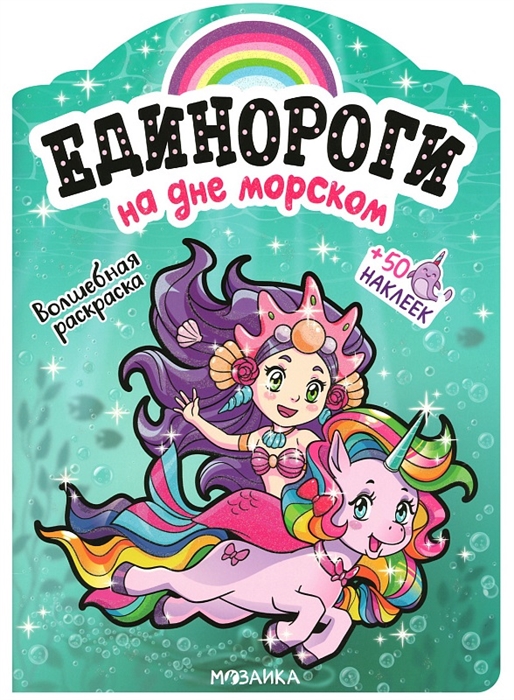 

На дне морском Волшебная раскраска 50 наклеек