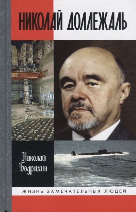 Бодрихин Н. - Николай Доллежаль