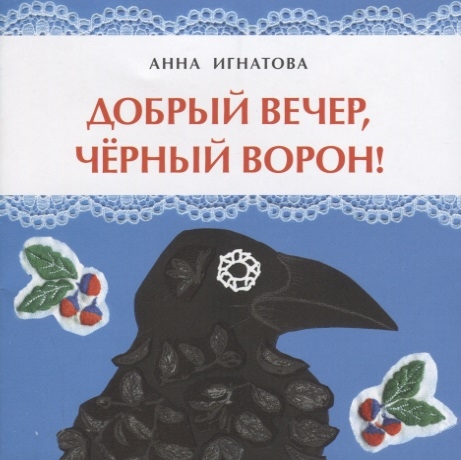

Добрый вечер черный ворон