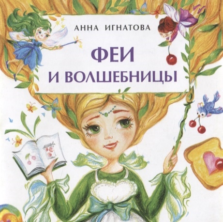 

Феи и волшебницы