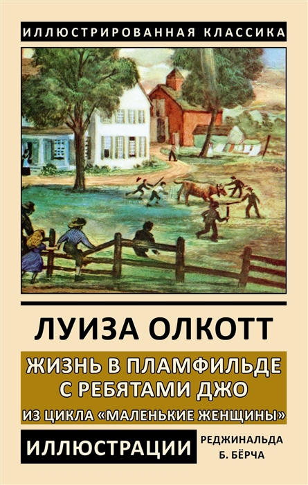 Олкотт Л. - Жизнь в Пламфильде с ребятами Джо Из цикла Маленькие женщины