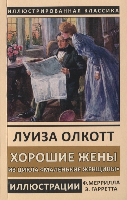 

Хорошие жены Из цикла Маленькие женщины