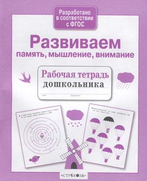 

Развиваем память мышление внимание Рабочая тетрадь дошкольника