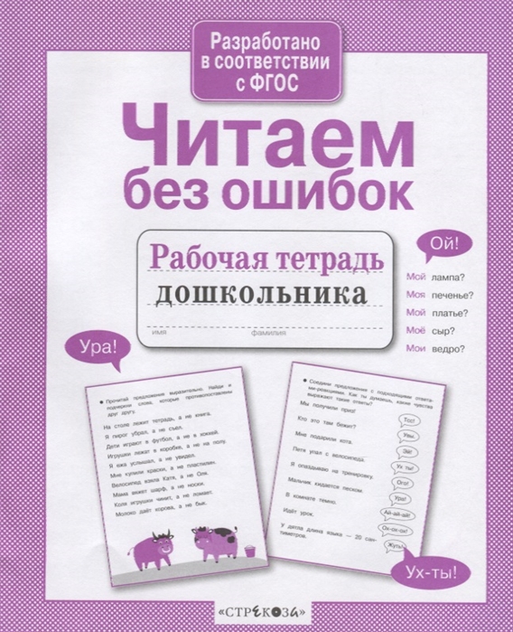 

Читаем без ошибок Рабочая тетрадь дошкольника