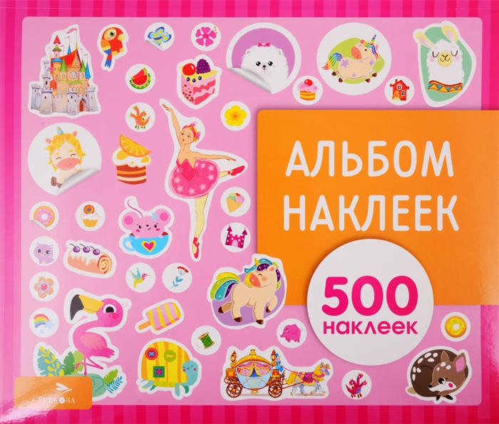 

Для девочек Альбом наклеек