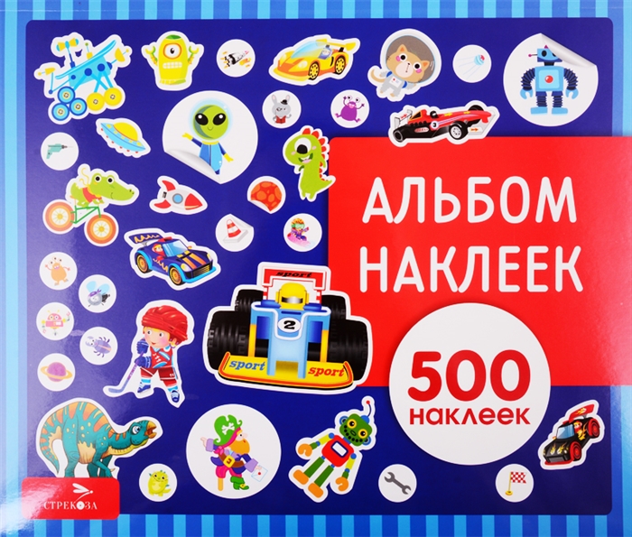 

Для мальчиков Альбом наклеек