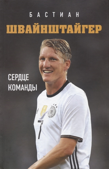 

Бастиан Швайнштайгер Сердце команды
