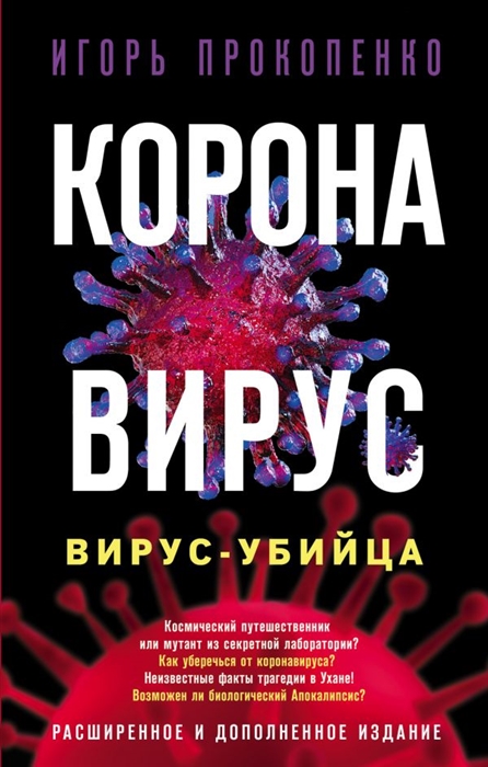 

Коронавирус. Вирус-убийца