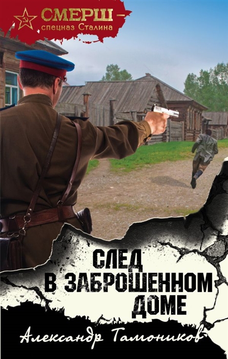 

След в заброшенном доме