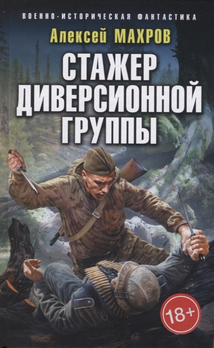 

Стажер диверсионной группы
