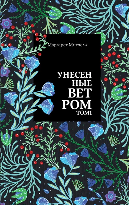 

Унесенные ветром Том 1