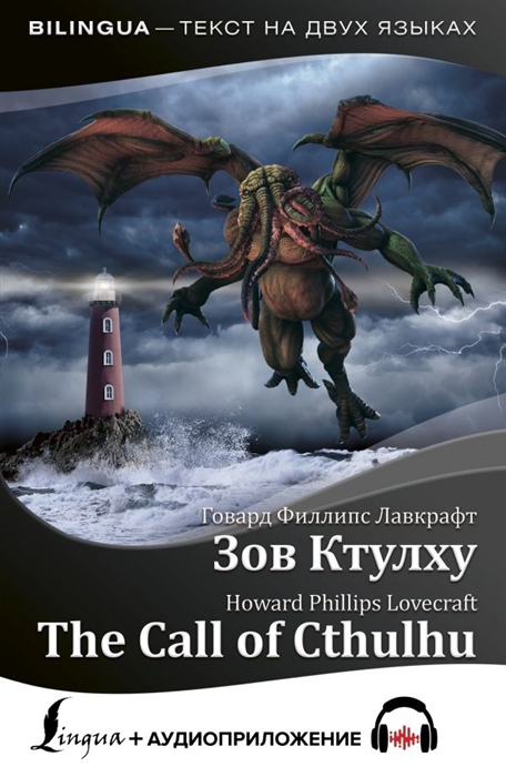

Зов Ктулху The Call of Cthulhu аудиоприложение на русском и английском языке