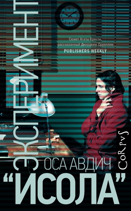 

Эксперимент Исола
