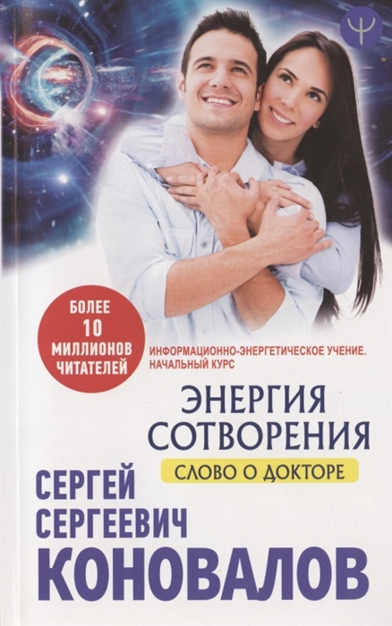 

Энергия сотворения Слово о Докторе Информационно-энергетическое Учение Начальный курс