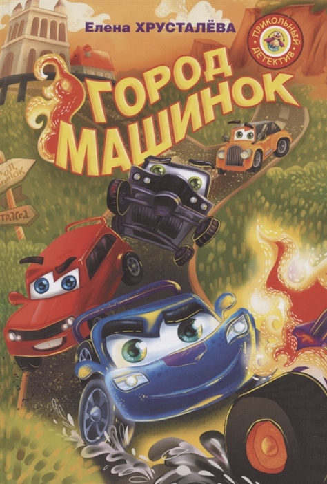 

Город машинок Команда спасателей Заброшенная трасса