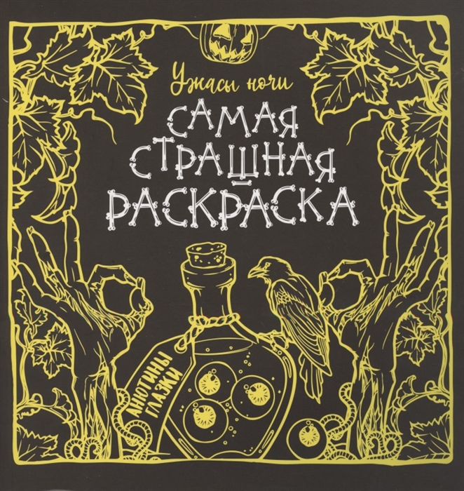 

Ужасы ночи
