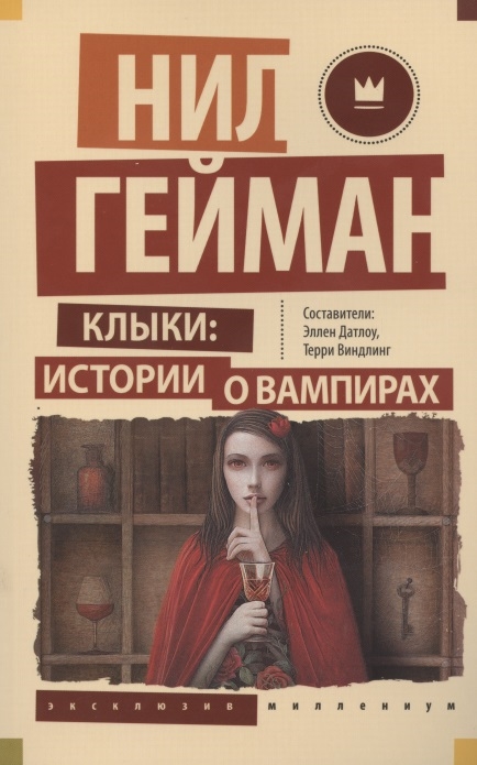 

Клыки истории о вампирах