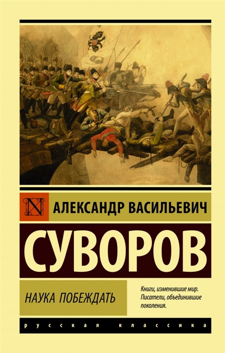 

Наука побеждать
