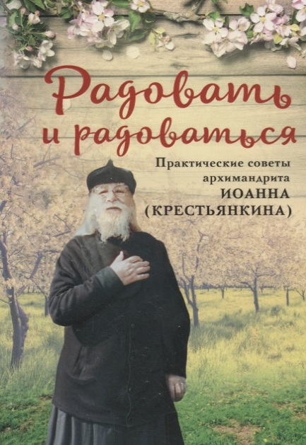 Крестьянкин И. - Радовать и радоваться Практические советы архимандрита Иоанна Крестьянкина