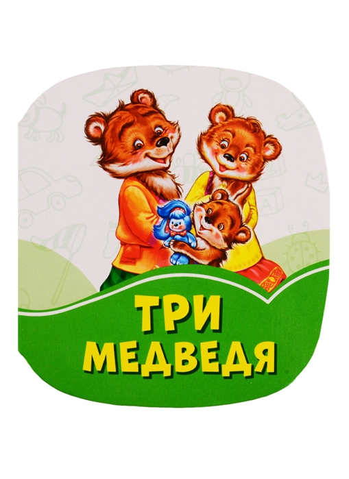 Три медведя