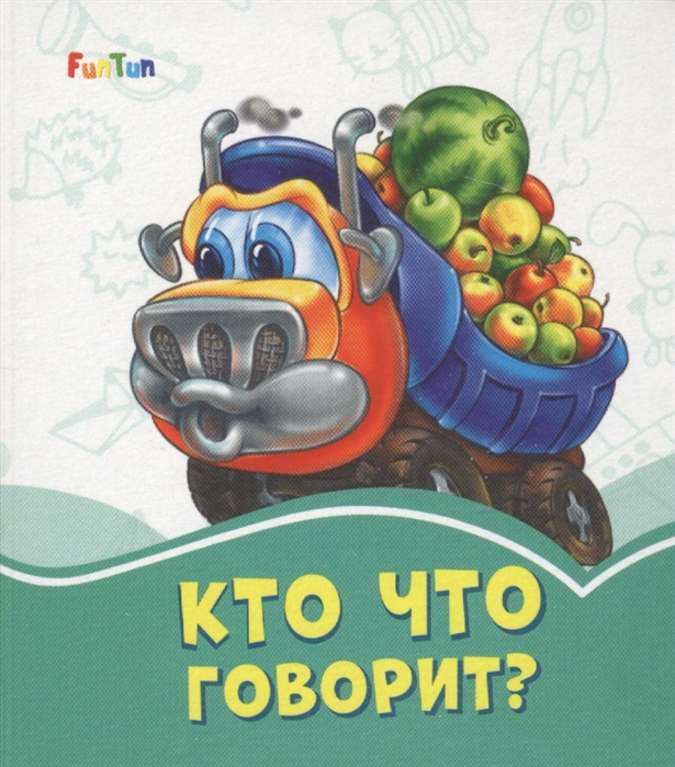 Кто что говорит