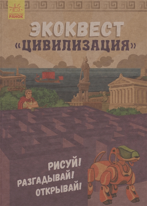 

Экоквест Цивилизация Рисуй Разгадывай Открывай