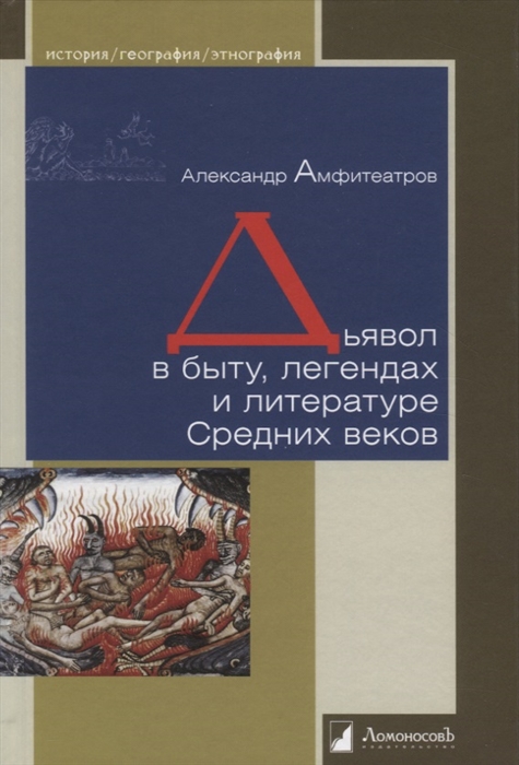 

Дьявол в быту легендах и литературе Средних веков