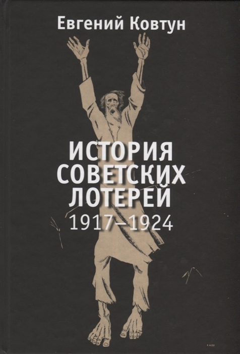 

История советских лотерей 1917-1924