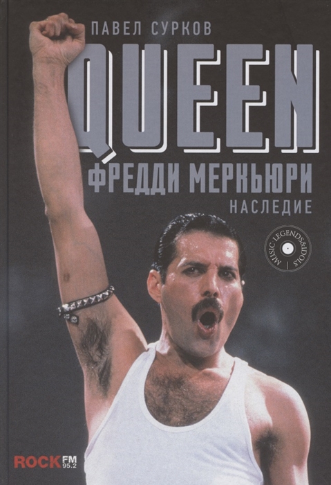 

Queen Фредди Меркьюри наследие