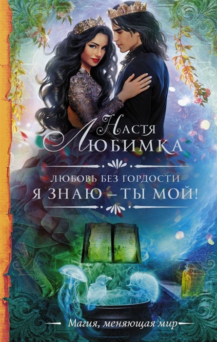 

Любовь без гордости Я знаю - ты мой