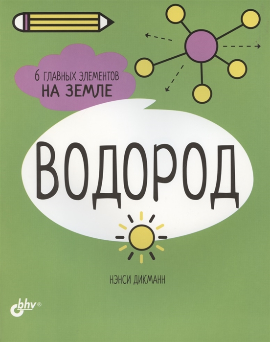 

Водород 6 главных элементов на Земле
