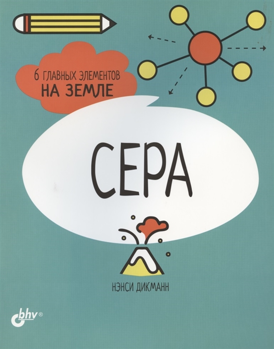 

Сера 6 главных элементов на Земле