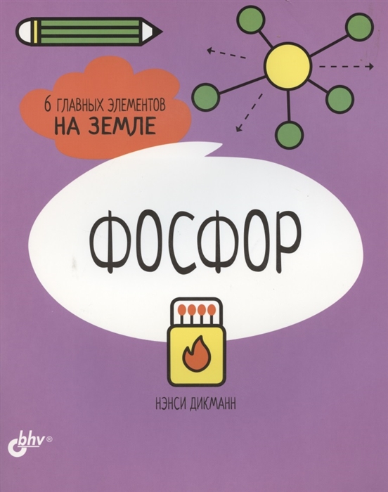 

Фосфор 6 главных элементов на Земле