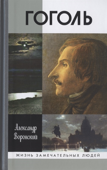 

Гоголь