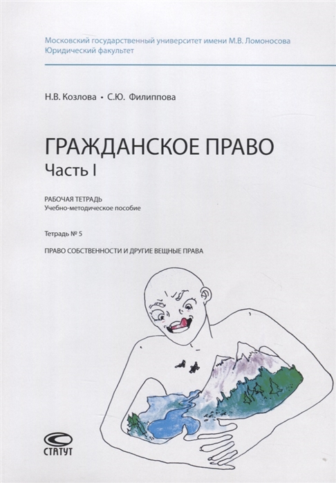 Козлова Н., Филиппова С. - Гражданское право Часть I Рабочая тетрадь Учебно-методическое пособие Тетрадь 5 Право собственности и другие вещные права