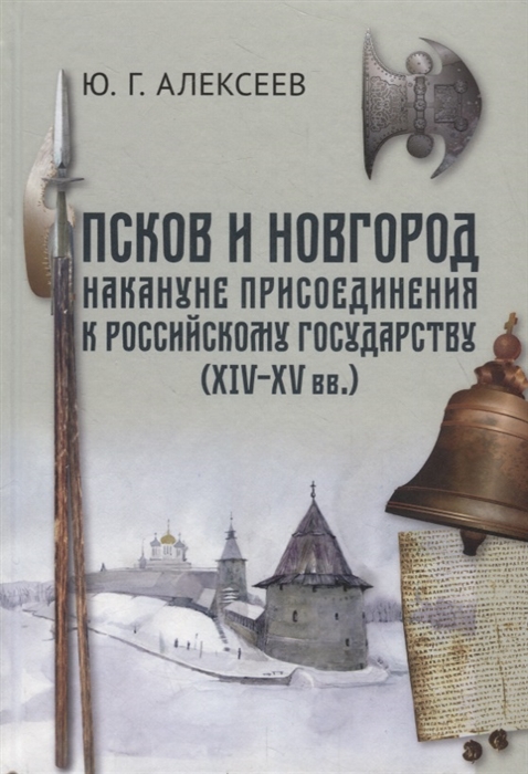 

Псков и Новгород накануне присоединения к Российскому государству XIV XV вв