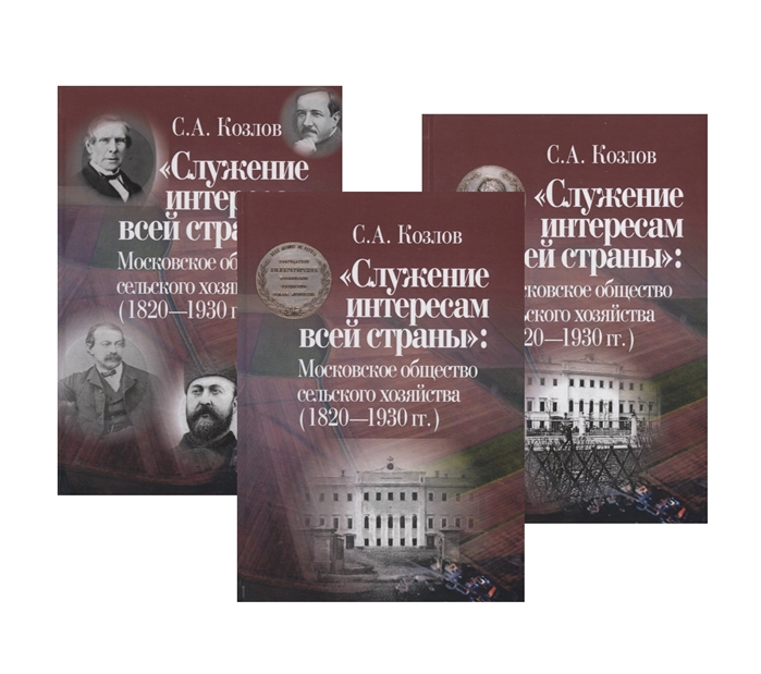 Служение интересам всей страны Московское общество сельского хозяйства 1820 1930 гг комплект из 3 книг