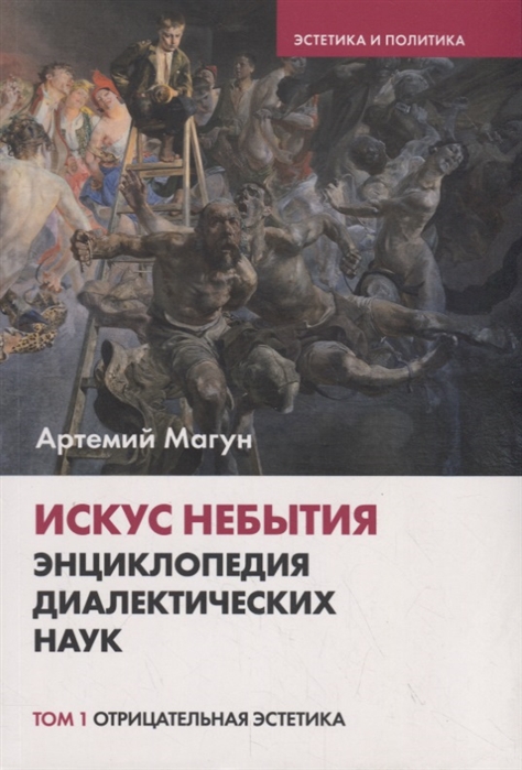 

Искус небытия энциклопедия диалектических наук Том 1 Отрицательная эстетика