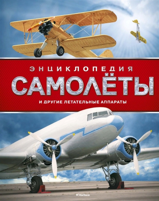 

Самолеты и другие летательные аппараты Энциклопедия
